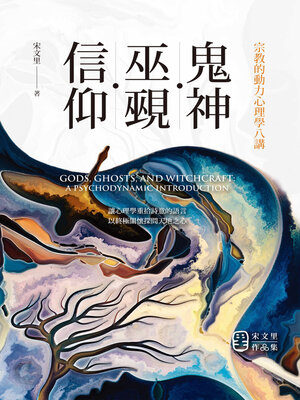 cover image of 鬼神．巫覡．信仰